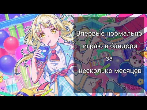 Видео: Впервые нормально играю в бандори за несколько месяцев?? | BanG Dream! Girls Band Party! | Мокко