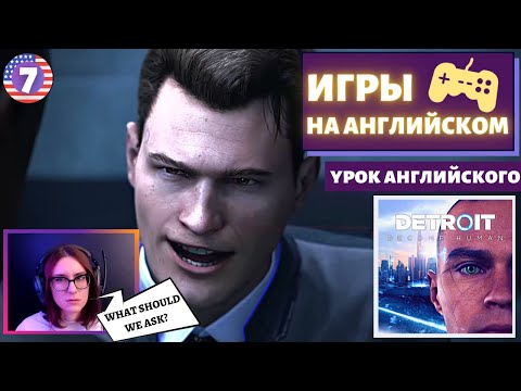 Видео: АНГЛИЙСКИЙ ПО ИГРАМ - Detroit: Become Human 7 часть