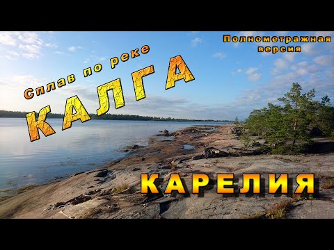 Видео: Карелия. Сплав по реке Калга. (Энгозеро-Калга-Белое море). Полнометражная версия.