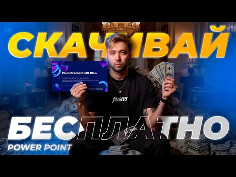 Видео: ТОП 3 бесплатных шаблона в Power Point! Протестировал, скачивайте.