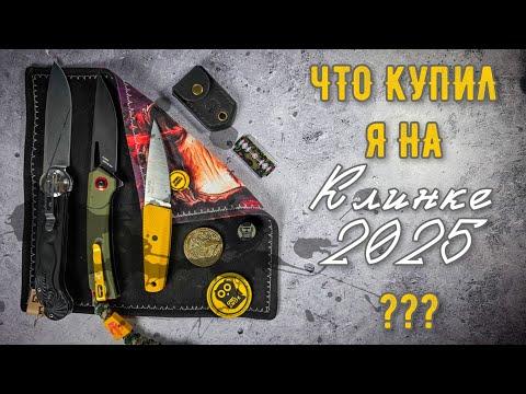 Видео: Что купил я на "Клинке"? #EDC #knife #обзор #review #клинок2025 