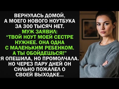 Видео: "Твой новый ноутбук сестре отдал. Ей с ребенком нужнее!" - я промолчала, но через пару дней...
