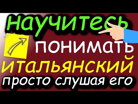 Видео: Научитесь ПОНИМАТЬ итальянский, просто слушая его