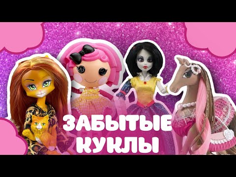 Видео: Топ 10 кукол о которых все забыли! (ЧАСТЬ 1)