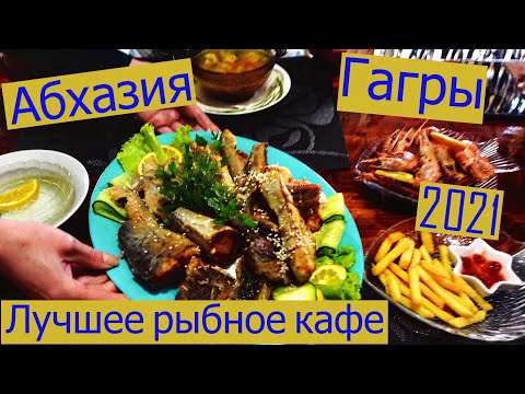 Видео: Абхазия. Гагры. Лучшее рыбное кафе. 2021