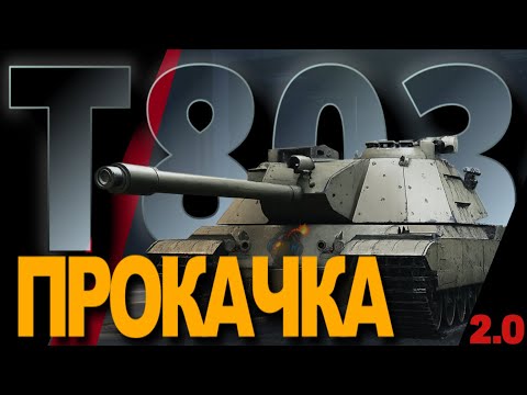 Видео: T803 - ПРОКАЧКА | WORLD OF TANKS | v2.0