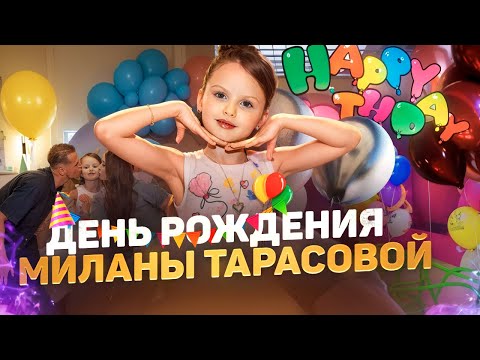 Видео: День рождения Миланы Тарасовой 🎉 Почему Тарасов = скуф? 😱