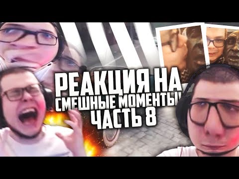 Видео: РЕАКЦИЯ НА СМЕШНЫЕ МОМЕНТЫ И МОНТАЖ ОТ БУЛКИНА! ЧАСТЬ 8!