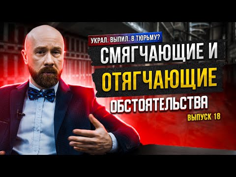 Видео: Смягчающие и отягчающие обстоятельства