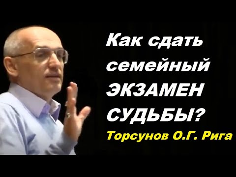 Видео: Как сдать семейный ЭКЗАМЕН СУДЬБЫ? Торсунов О.Г. Рига