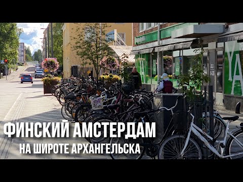 Видео: Оулу: как выглядит велосипедная столица Финляндии и всего Севера
