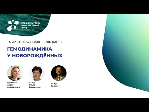 Видео: Гемодинамика у новорожденных