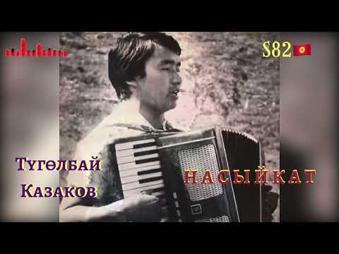 Видео: Түгөлбай Казаков - Насыйкат