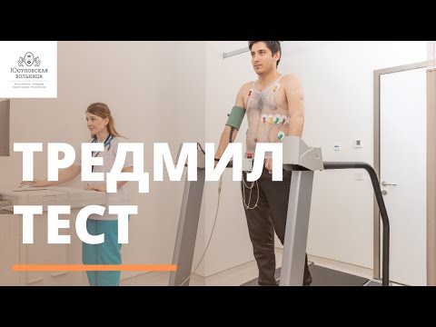 Видео: Тредмил-тест для определения состояния сердца
