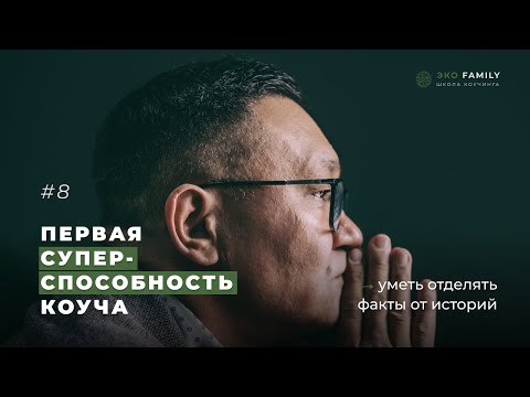 Видео: Первая суперспособность коуча: уметь отделять Факты от Историй