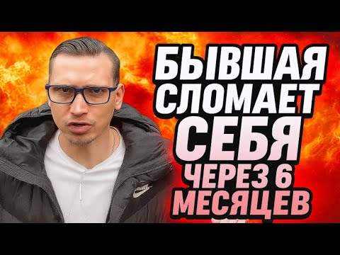 Видео: Почему ваша бывшая сломает себя через 6 месяцев и обесценит нового мужчину?