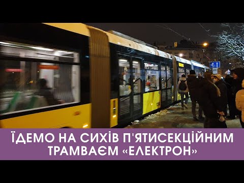 Видео: Їдемо на Сихів п'ятисекційним трамваєм "Електрон". Стрім наживо