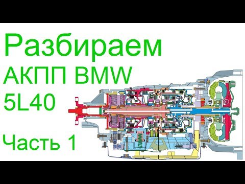Видео: Разбираем АКПП 5L40 BMW X3 Часть 1