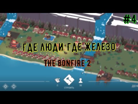 Видео: Люди заканчиваются прямо как и железо | прохождение игры the bonfire 2 #3