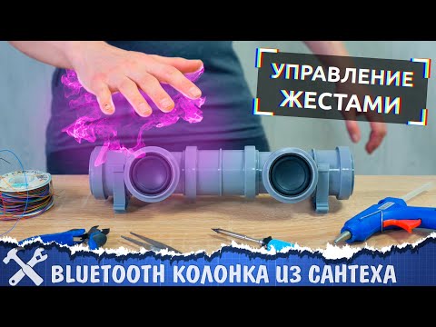 Видео: 🔊Самодельная Bluetooth колонка с управлением жестами!