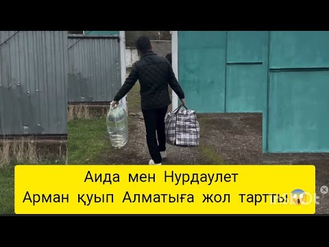 Видео: Аида мен Нурдаулет Алматыға жолға шықты 😱 Жастар бақытты болсын 😍#qoslike #аида #аиданурдаулет