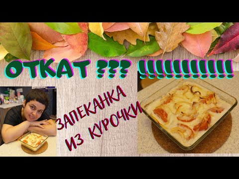 Видео: Диета Дюкана. Чередование. 22 неделя. Видео рецепт запеканки из курочки