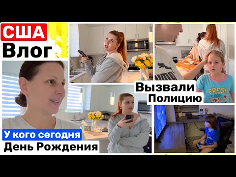 Видео: США Влог Забыли про День Рождения Приехала полиция Семейный Влог Big big family in the USA VLOG