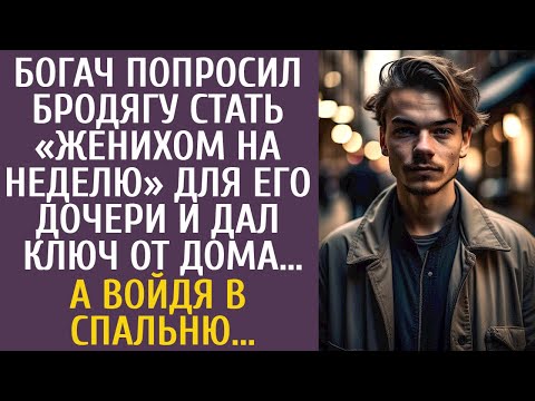 Видео: Богач попросил бродягу стать женихом на неделю для его дочери и дал ключ от дома… А войдя в спальню…