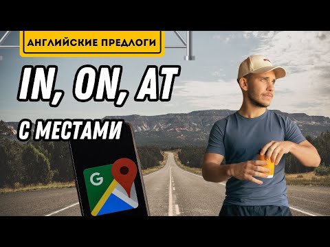 Видео: Предлоги места IN, ON, AT в Английском! По полочкам!
