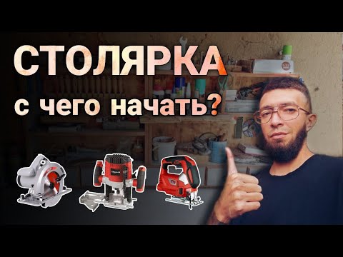 Видео: Столярка: С чего начать? + обзор мастерской