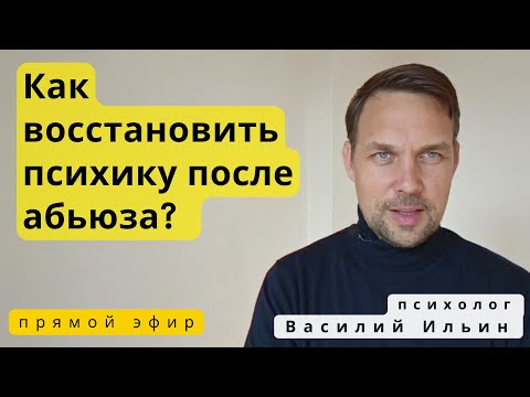 Видео: LIVE. Как восстановить психику после нарциссического абьюза?