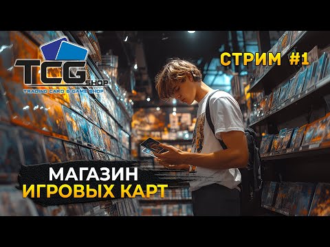 Видео: Стрим TCG Card Shop Simulator #1 - Симулятор Магазина Коллекционных карточек (Первый Взгляд)