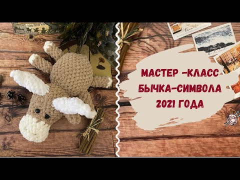 Видео: Вязаный Бычок символ 2021 года 🎅 Мастер класс Как связать игрушку символ года из пряжи Alize Puffy