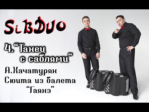 Видео: SiBDUO | А.Хачатурян "Танец с саблями" (Сюита из балета "Гаянэ", 4 часть)