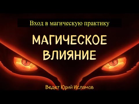 Видео: Магическое влияние. Вход в магическую практику. Вводный вебинар к курсу "Практическая магия".