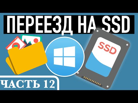 Видео: Подготавливаем перенос Windows с HDD на SSD. Часть 12