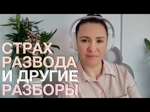 Видео: 63 - Страх развода, страх смерти и другие разборы и ответы психолога