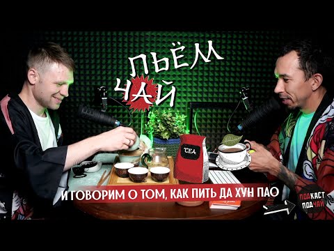 Видео: 03. Как заваривать ДА ХУН ПАО (большой красный халат), эффект воздействия | Подкаст «Подчай»