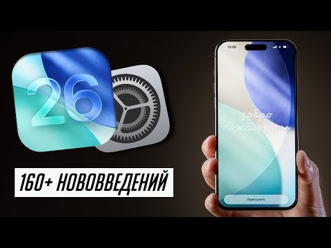 Видео: БОЛЬШОЙ и ПОЛНЫЙ обзор iOS 26 ФИНАЛ: Что нового, скорость, автономность, стоит ли обновляться?