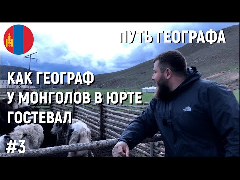 Видео: #3 КАК ГЕОГРАФ У МОНГОЛОВ В ЮРТЕ ГОСТЕВАЛ.  МОНГОЛИЯ. УЛАН - БАТОР