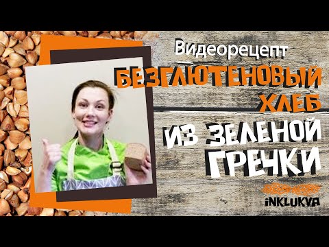 Видео: Рецепт хлеба из зеленой гречки на безглютеновой закваске