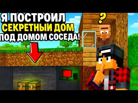 Видео: Я ПОСТРОИЛ СЕКРЕТНЫЙ ДОМ ПОД ДОМОМ СОСЕДА |#minecraft #Абрикос 