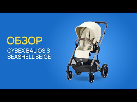 Видео: Обзор на коляску Cybex Balios S Seashell Beige / Lemi Kids