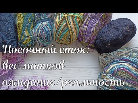 Видео: Носочный сток: распаковка, ожидание/реальность, взвешиваю пряжу