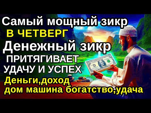 Видео: Самый мощный ЧЕТВЕРГ ДЗИКИР, ПРИВЛЕКАЮЩИЙ ДЕНЬГИ И БОГАТСТВО, СИЛЬНАЯ ДУА ДЛЯ УСПЕХА И УДАЧИ