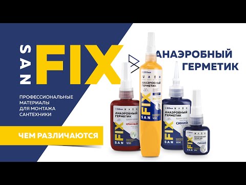 Видео: Анаэробные герметики от SANFIX , какой выбрать синий, красный, желтый