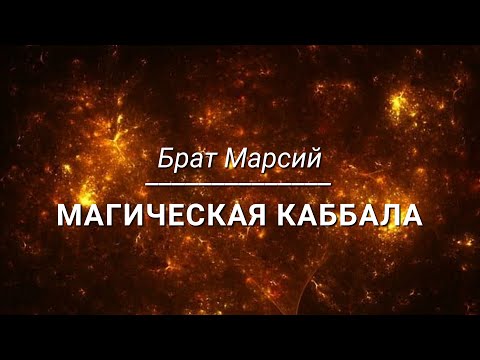 Видео: Брат Марсий - Магическая Каббала