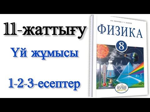 Видео: 8 сынып физика 11 жаттығу үй жұмысы