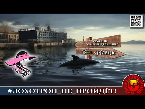 Видео: Тюрьма "Черный дельфин". (Автор - Лера)