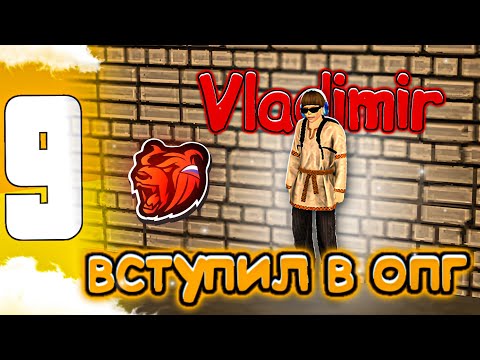 Видео: ПУТЬ БОМЖА НА НОВОМ СЕРВЕРЕ • VLADIMIR 9#💛 • Устроился в опг • семья • капты | Black Russia💛